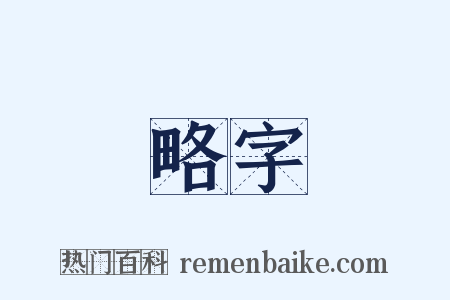 略字是什么意思的图片